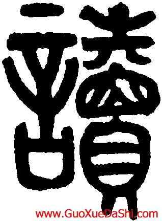 讀,黃士陵,書法字典